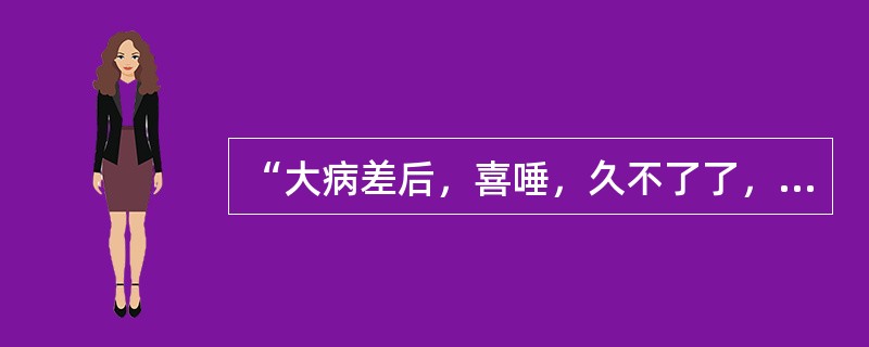 “大病差后，喜唾，久不了了，胸上有寒”，用何方治疗