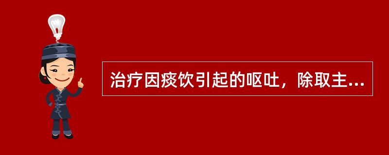 治疗因痰饮引起的呕吐，除取主穴外，还应加（　　）。