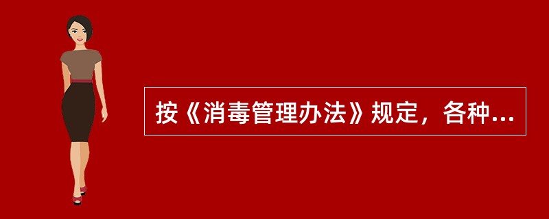 按《消毒管理办法》规定，各种注射、穿刺、采血器具的使用要求正确的是（　　）。