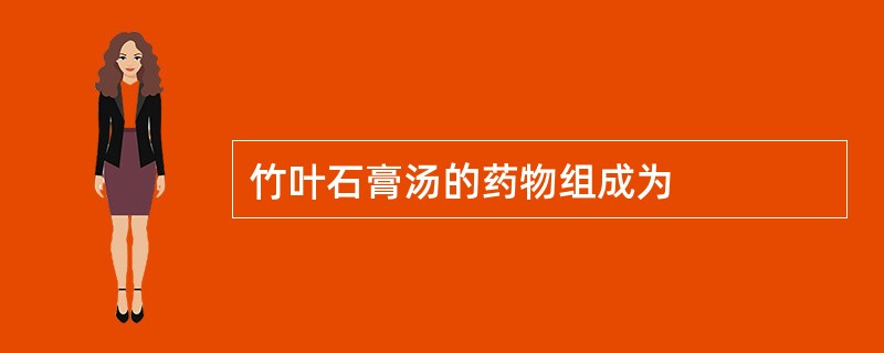 竹叶石膏汤的药物组成为
