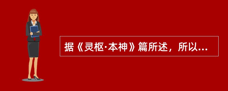 据《灵枢·本神》篇所述，所以任物者谓之