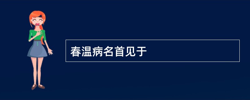 春温病名首见于