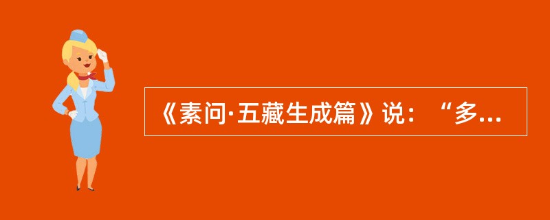 《素问·五藏生成篇》说：“多食辛，则____。”