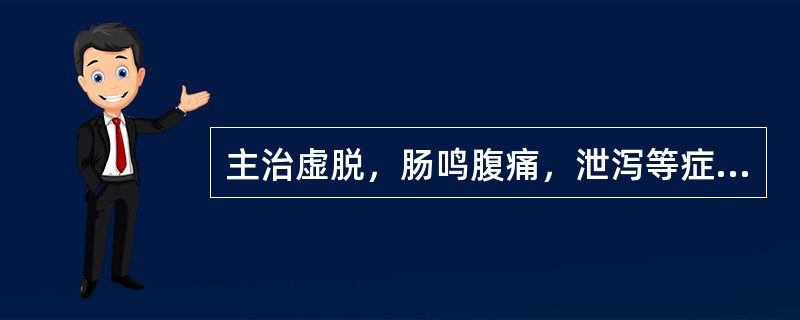 主治虚脱，肠鸣腹痛，泄泻等症的腧穴是（　　）。