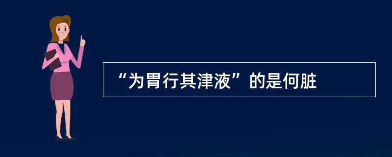 “为胃行其津液”的是何脏