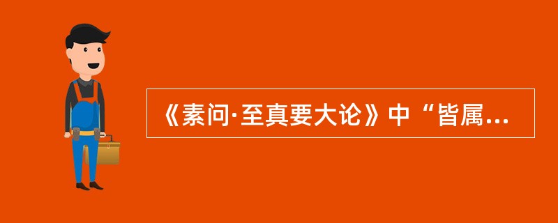 《素问·至真要大论》中“皆属于心”的原文是