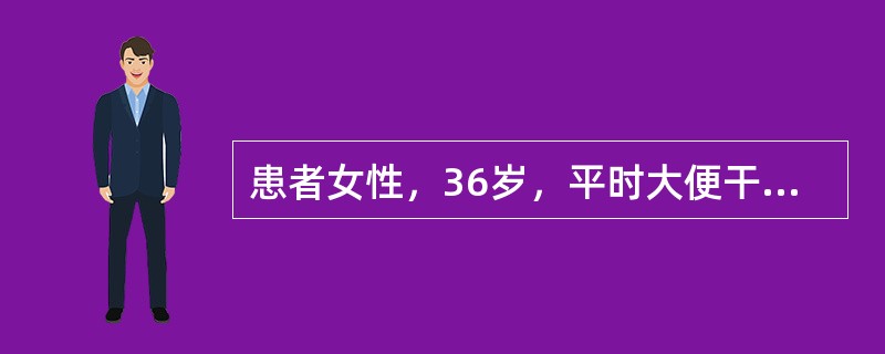 患者女性，36岁，平时大便干燥，近来便时肛门疼痛，便后持续半小时疼痛方逐渐缓解，大便后手纸带有鲜血。</p><p class="MsoNormal ">该患