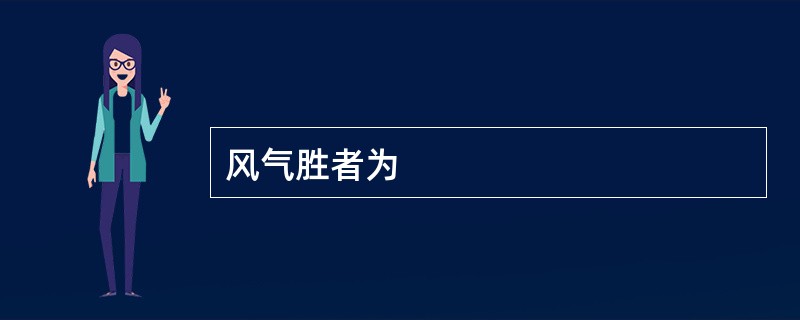 风气胜者为