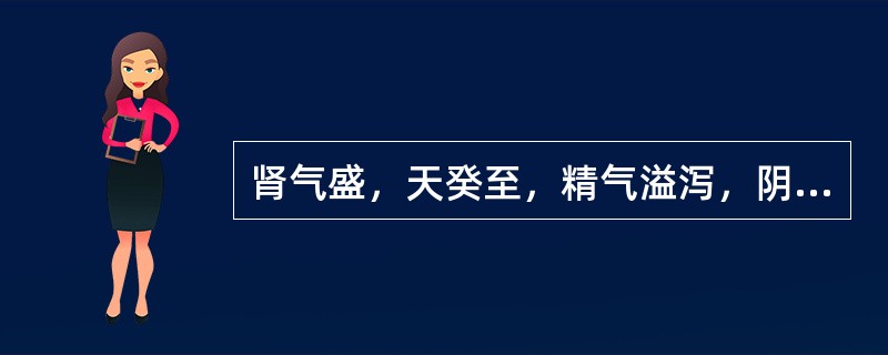 肾气盛，天癸至，精气溢泻，阴阳和，能有子