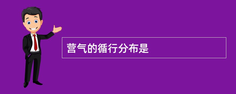 营气的循行分布是