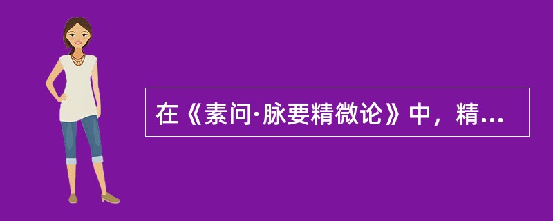 在《素问·脉要精微论》中，精明之府是指