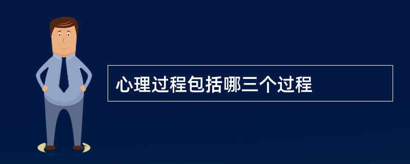 心理过程包括哪三个过程