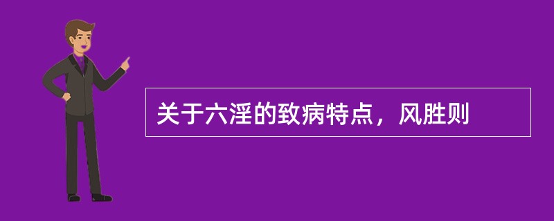 关于六淫的致病特点，风胜则