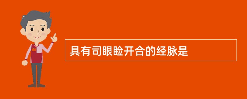 具有司眼睑开合的经脉是