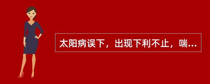 太阳病误下，出现下利不止，喘而汗出，脉促的，选用以下哪一方治疗
