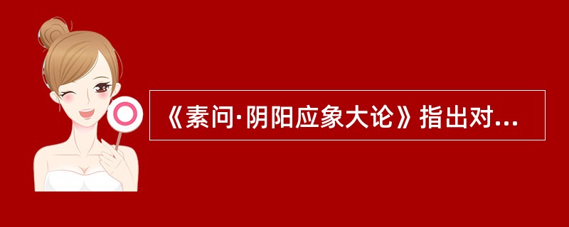 《素问·阴阳应象大论》指出对“精不足者”，宜采取的治则是