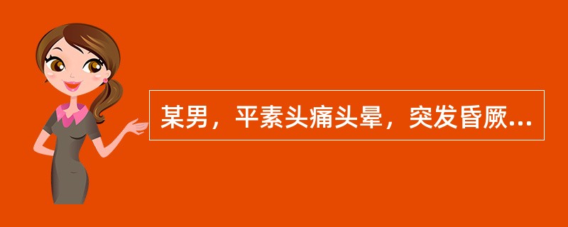 某男，平素头痛头晕，突发昏厥，神志不清，四肢抽搐，体温正常，经针刺合谷、内关穴后仍神志不清，宜选用下列何穴？（　　）