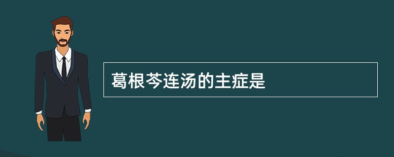 葛根芩连汤的主症是