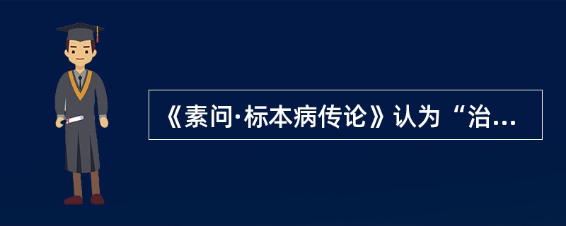 《素问·标本病传论》认为“治得为____”