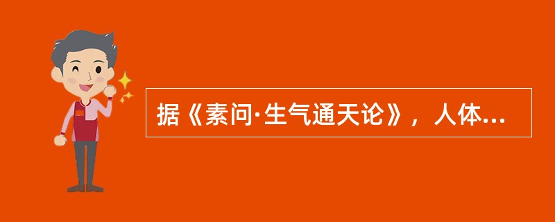 据《素问·生气通天论》，人体阴阳平衡的关键是