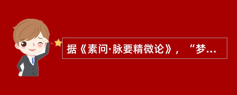 据《素问·脉要精微论》，“梦哭”是由于