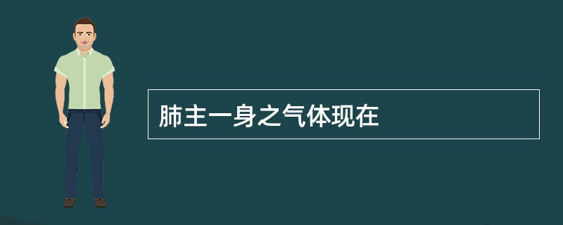 肺主一身之气体现在