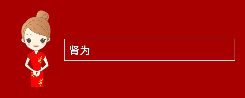 肾为