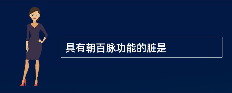 具有朝百脉功能的脏是