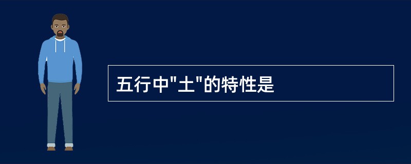 五行中"土"的特性是