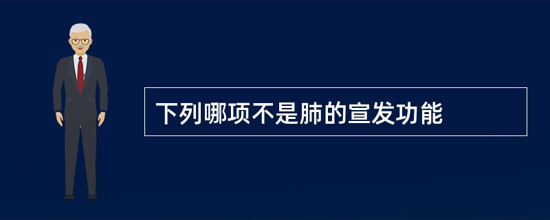 下列哪项不是肺的宣发功能