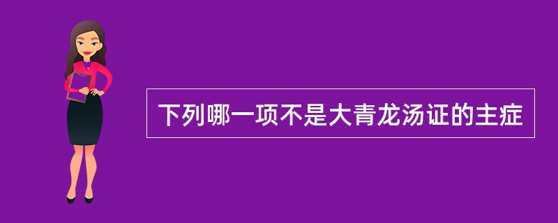下列哪一项不是大青龙汤证的主症