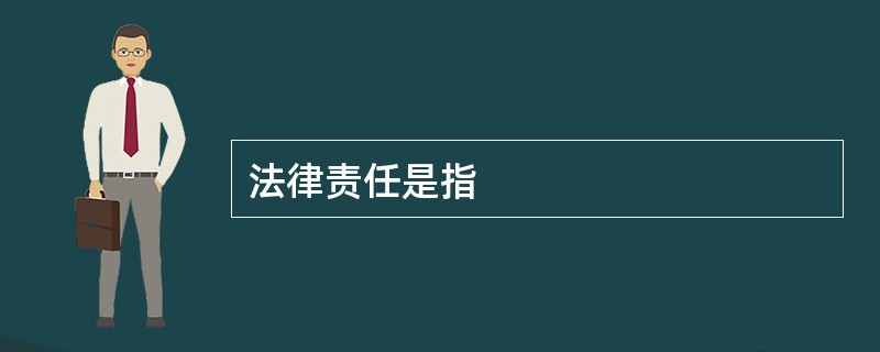 法律责任是指