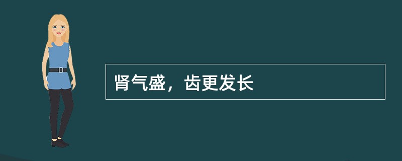 肾气盛，齿更发长