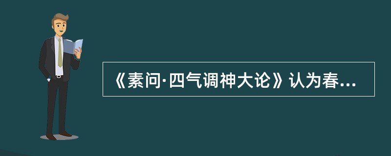 《素问·四气调神大论》认为春天养生应