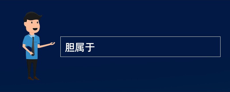胆属于