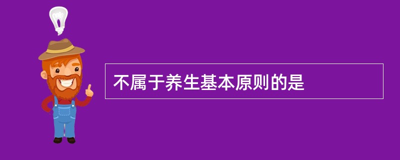 不属于养生基本原则的是