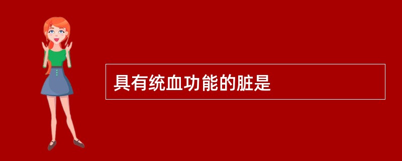 具有统血功能的脏是