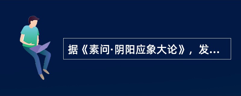 据《素问·阴阳应象大论》，发腠理的是