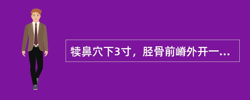 犊鼻穴下3寸，胫骨前嵴外开一横指是（　　）。