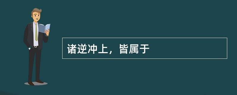 诸逆冲上，皆属于