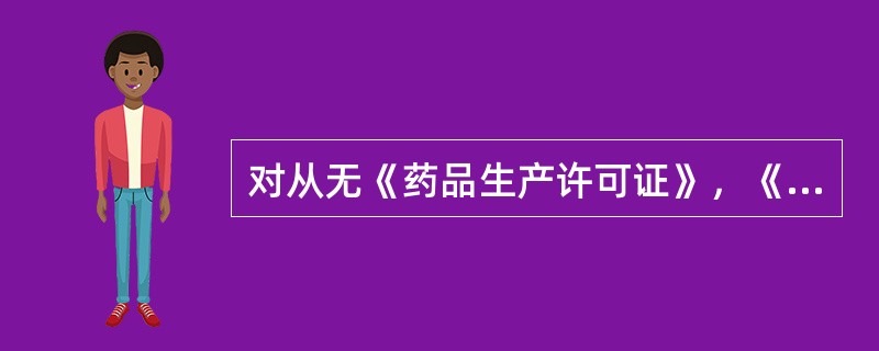 对从无《药品生产许可证》，《药品经营许可证》的企业购进药品的生产企业，经营企业或者医疗机构。责令改正。没收违法购进的药品．并处违法购进药品货值金额上述几倍的罚款（　　）。 