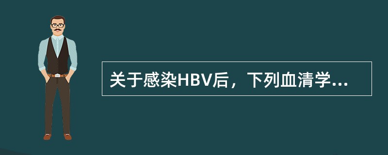 关于感染HBV后，下列血清学标志最早出现的是（　　）。