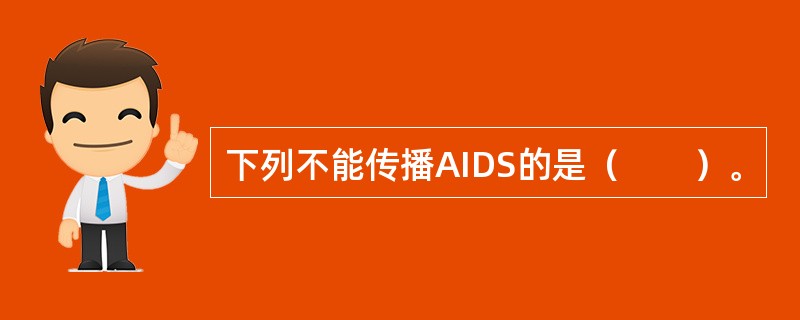 下列不能传播AIDS的是（　　）。