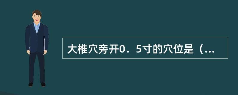 大椎穴旁开0．5寸的穴位是（　　）。