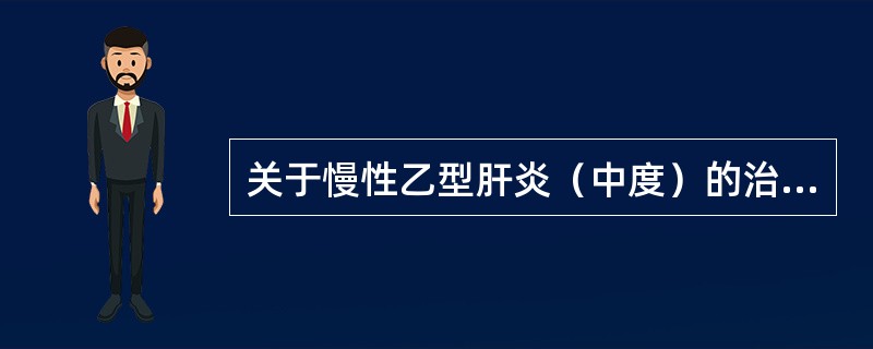 关于慢性乙型肝炎（中度）的治疗原则不包括（　　）。