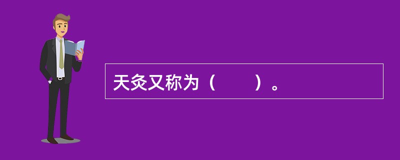 天灸又称为（　　）。