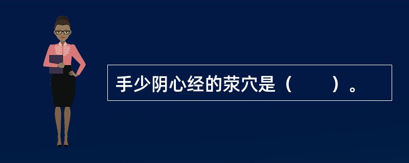 手少阴心经的荥穴是（　　）。