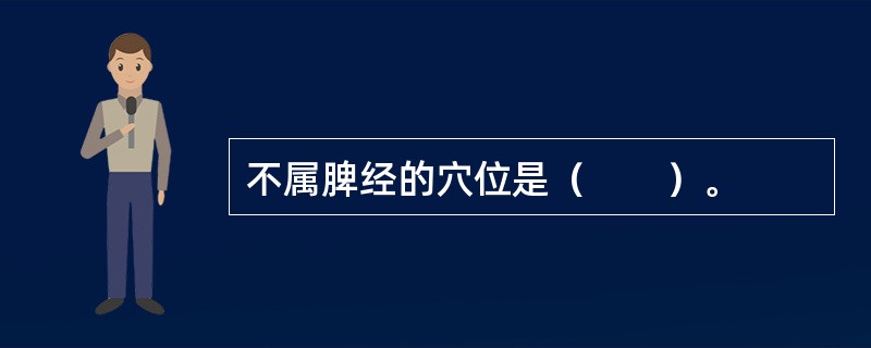 不属脾经的穴位是（　　）。