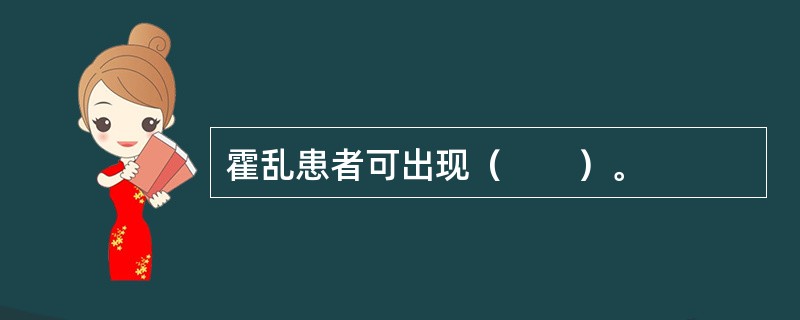 霍乱患者可出现（　　）。 