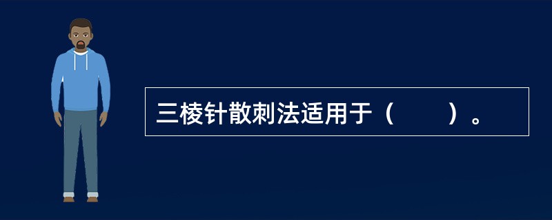 三棱针散刺法适用于（　　）。